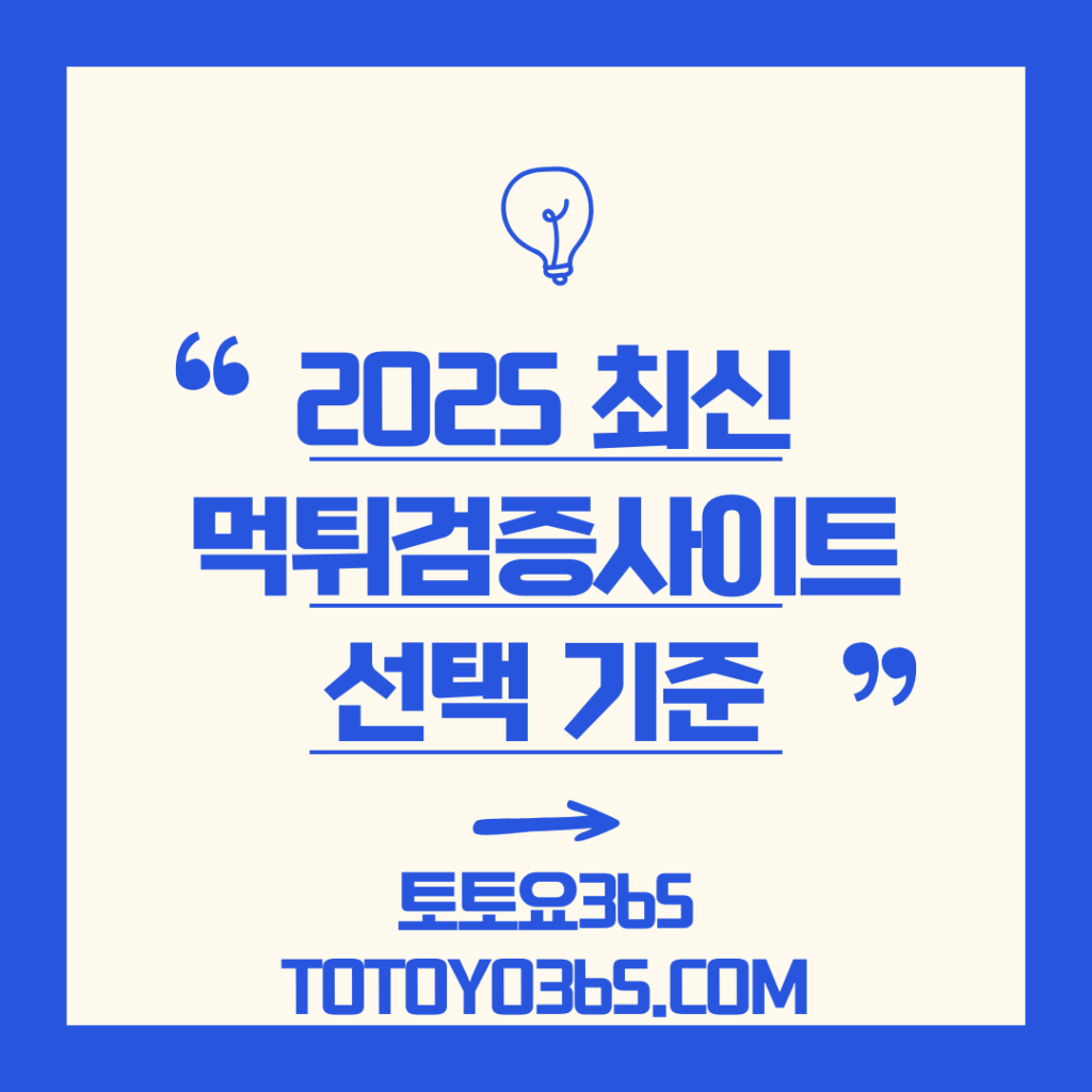 먹튀검증사이트 선택 기준 - 토토요365