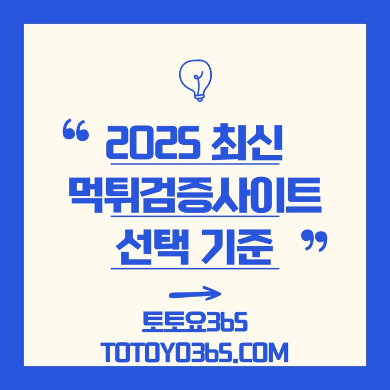 먹튀검증사이트 선택 기준 - 토토요365