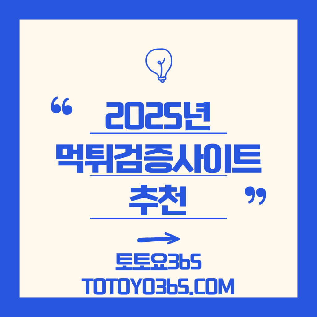2025년 먹튀검증사이트 추천 – 왜 토토요365인가? - 토토톡 공식 먹튀검증사이트 가이드