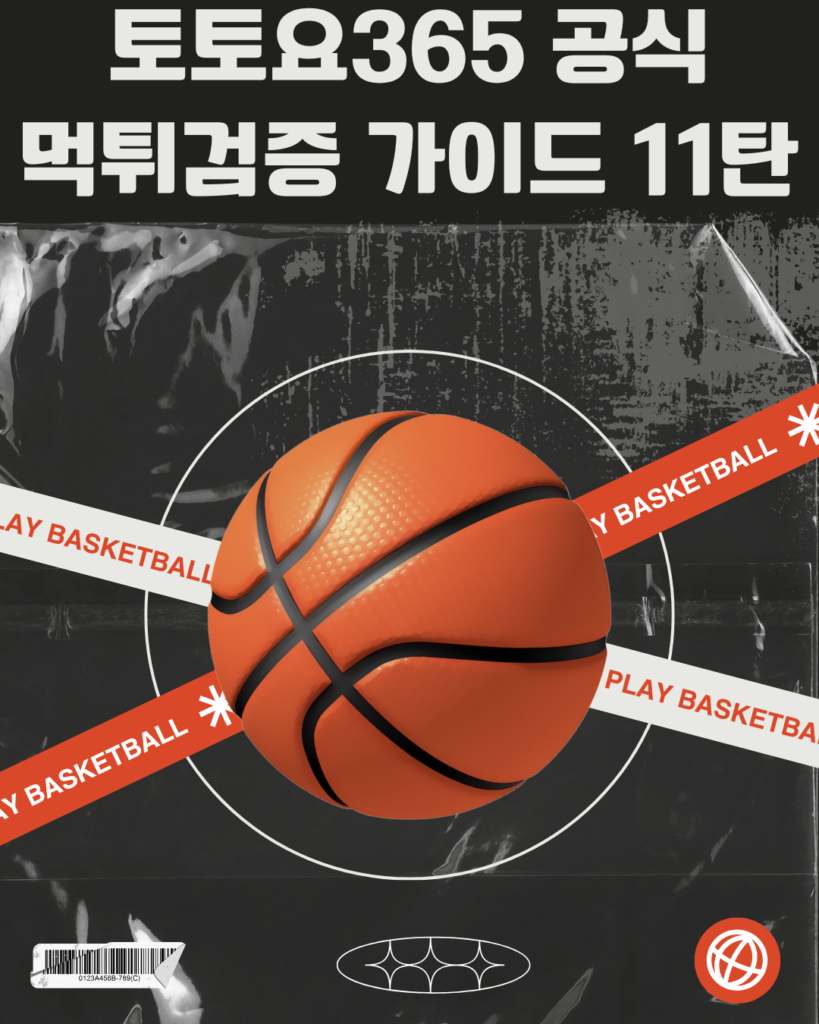 먹튀검증, 2025년 기준 진짜 먹튀검증 방법 공개 - 토토요365 먹튀검증 공식 가이드